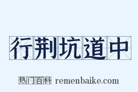 行荆坑道中是什么意思的图片